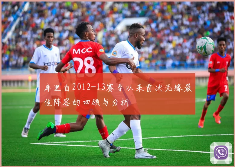 库里自2012-13赛季以来首次无缘最佳阵容的回顾与分析
