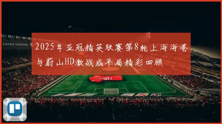 2025年亚冠精英联赛第8轮上海海港与蔚山HD激战成平局精彩回顾