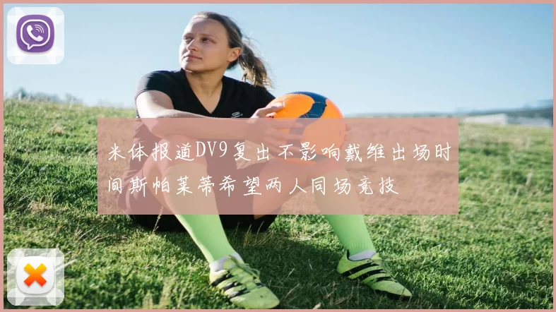 米体报道DV9复出不影响戴维出场时间斯帕莱蒂希望两人同场竞技
