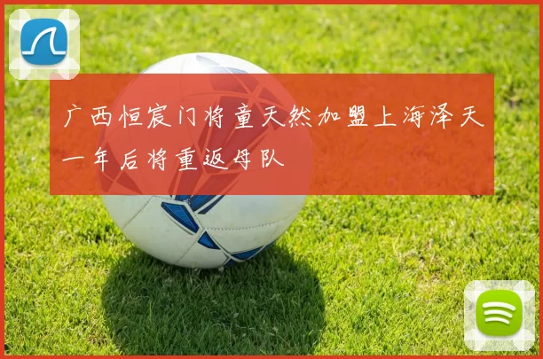 广西恒宸门将童天然加盟上海泽天一年后将重返母队