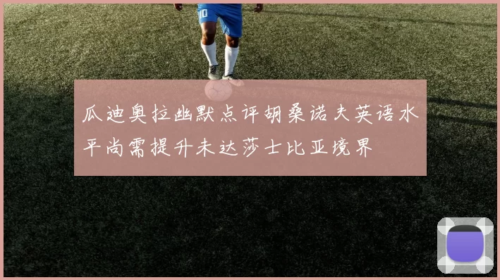 瓜迪奥拉幽默点评胡桑诺夫英语水平尚需提升未达莎士比亚境界