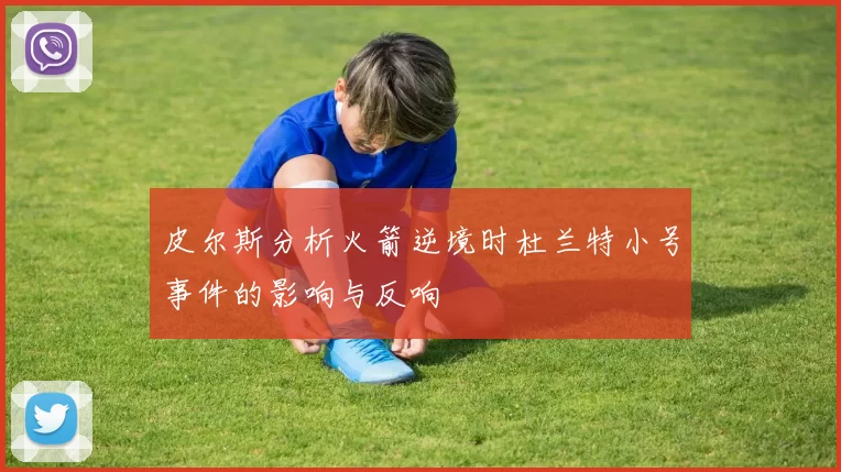 皮尔斯分析火箭逆境时杜兰特小号事件的影响与反响